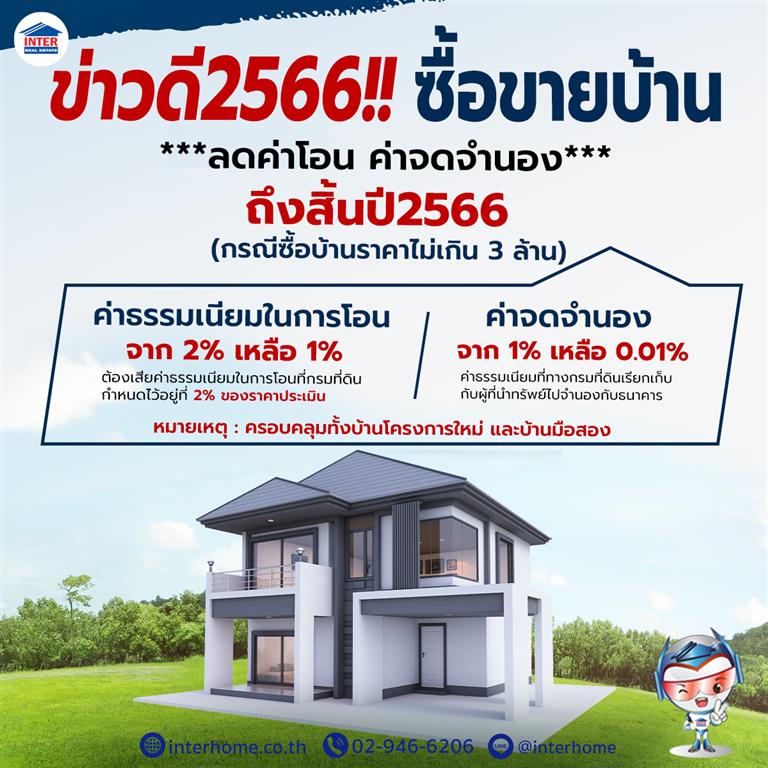 ประกาศใช้แล้ว โอกาสดีปีกระต่าย‼️ ลดค่าโอน-จดจำนองบ้าน-คอนโด ถึงสิ้นปี 31  ธันวาคม 2566 Interhome.Co.Th ฝากขายบ้าน บ้านมือสอง ซื้อบ้าน ขายบ้าน คอนโด  ที่ดิน อพาร์ทเม้นท์ อสังหาริมทรัพย์ โฆษณาบ้านฟรี